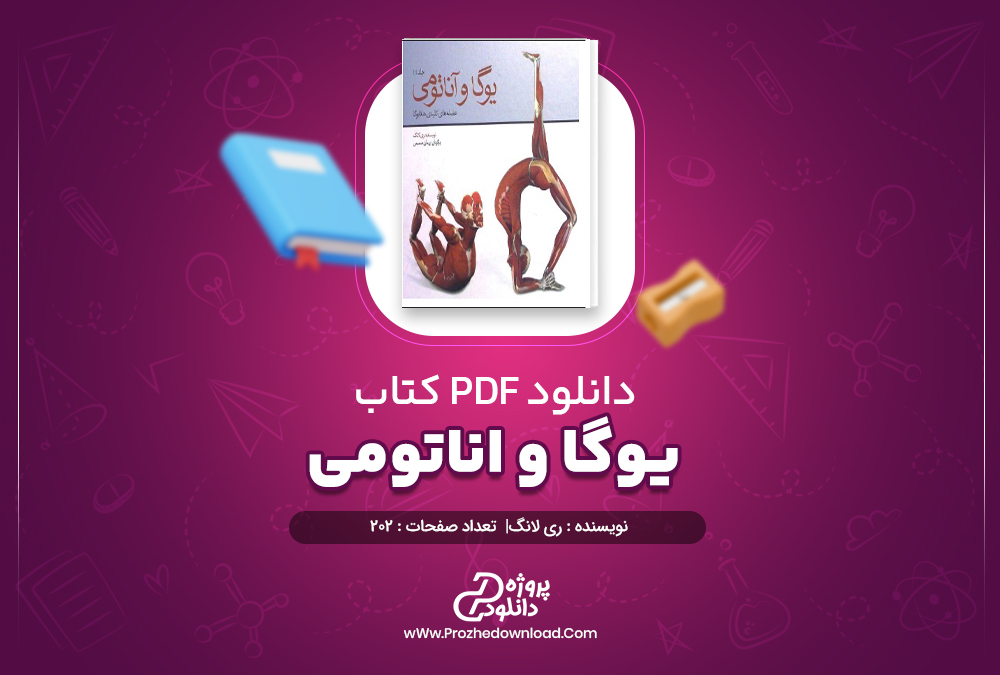 دانلود پی دی اف کتاب یوگا و اناتومی ری لانگ