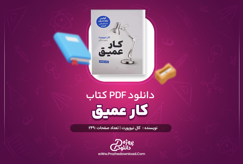  دانلود کتاب کار عمیق کال نیوپورت 