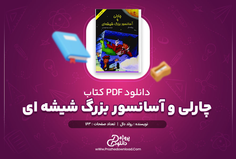 دانلود کتاب چارلی و آسانسور بزرگ شیشه ای