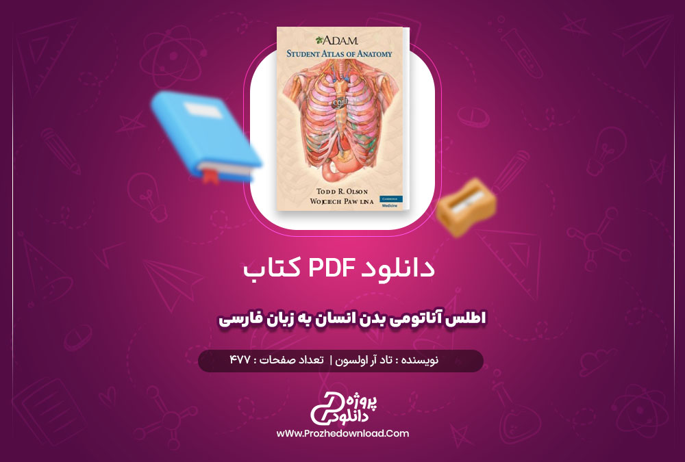 دانلود رایگان کتاب آناتومی بدن انسان به زبان فارسی pdf