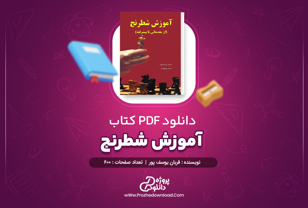 دانلود کتاب آموزش شطرنج