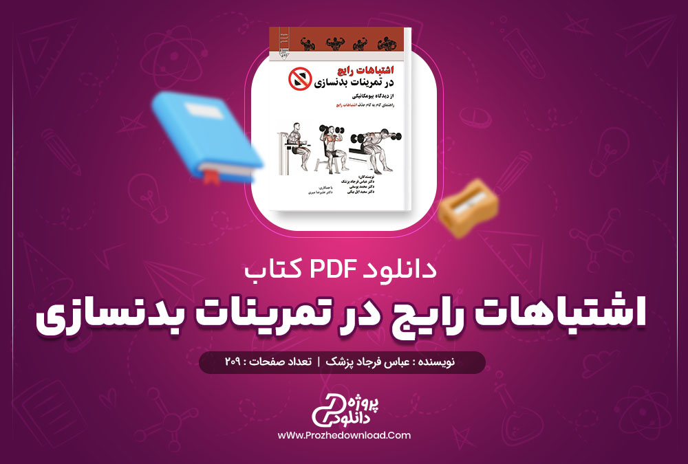 دانلود کتاب اشتباهات رایج در تمرینات بدنسازی