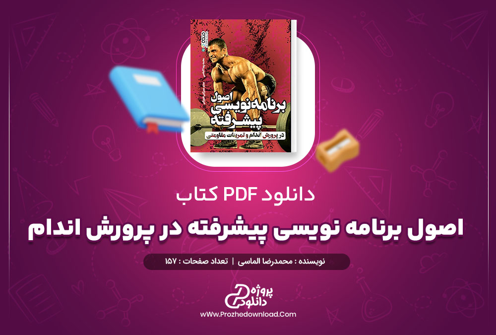 دانلود کتاب اصول برنامه نویسی پیشرفته در پرورش اندام