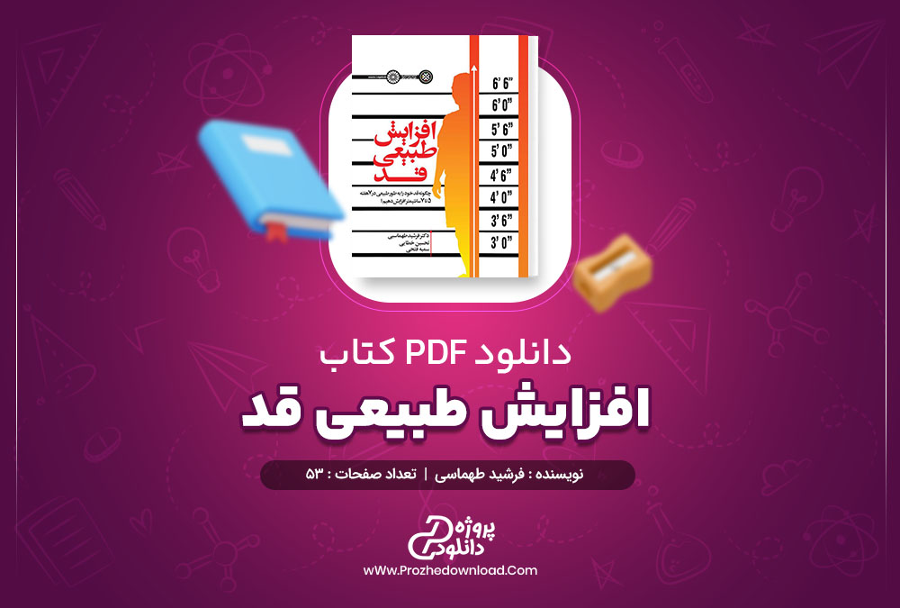 دانلود کتاب افزایش طبیعی قد