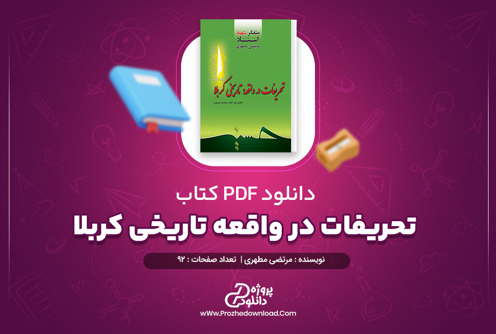 دانلود کتاب تحریفات معنوى حادثه کربلا