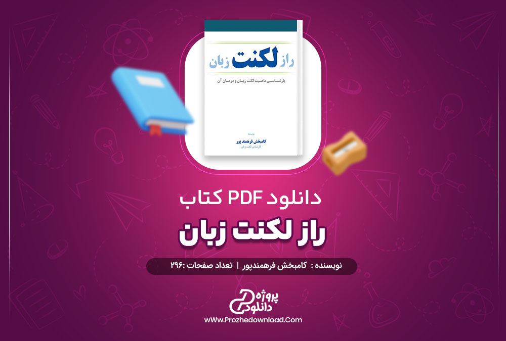 دانلود کتاب راز لکنت زبان