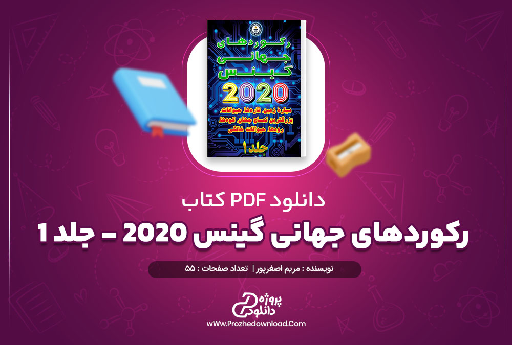 دانلود کتاب رکوردهای جهانی گینس 2020 - جلد 1