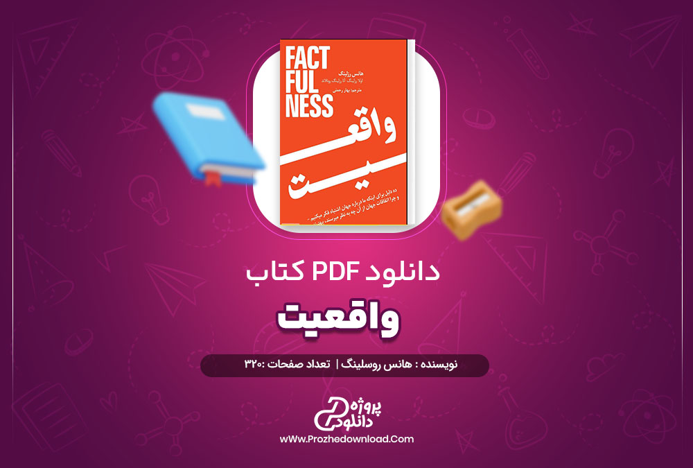 دانلود کتاب واقعیت هانس روسلینگ