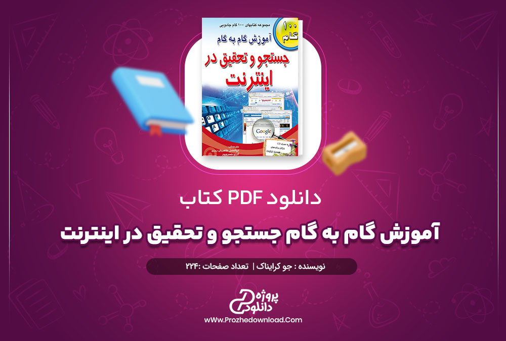 دانلود کتاب آموزش گام به گام جستجو و تحقیق در اینترنت جو کرایناک