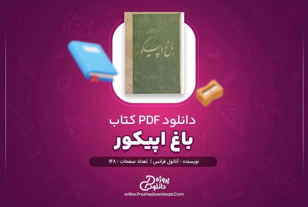 دانلود کتاب باغ اپیکور