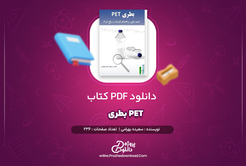 دانلود کتاب بطری PET 