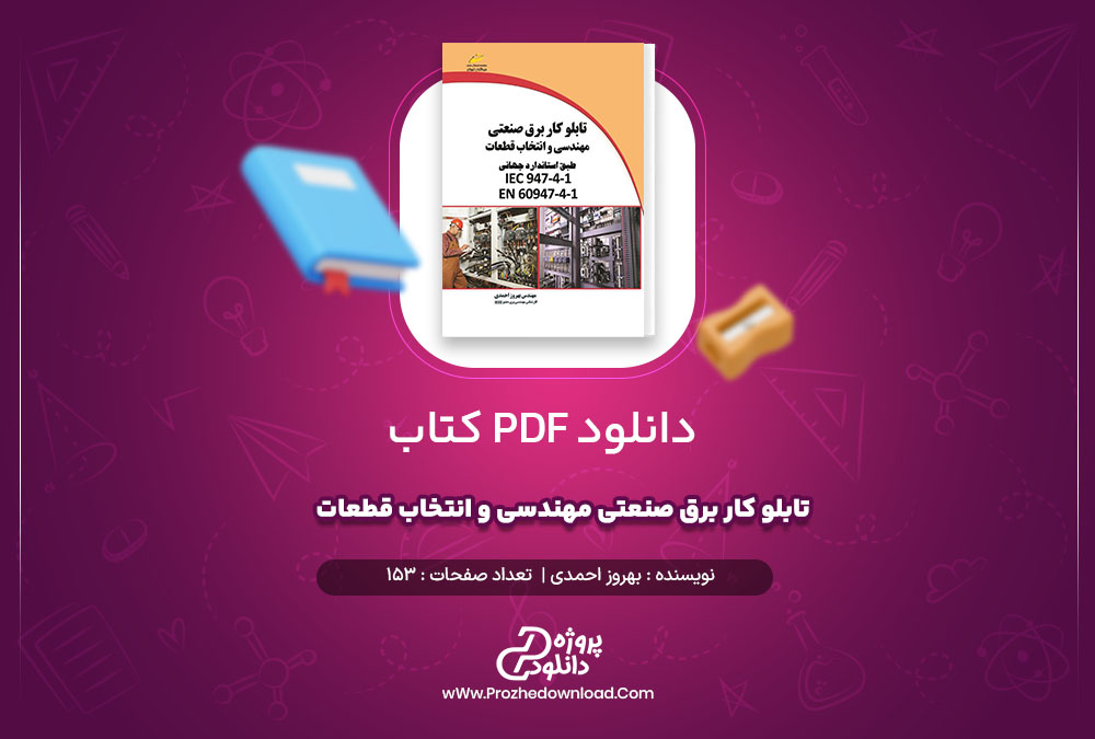 دانلود کتاب تابلو کار برق صنعتی مهندسی و انتخاب قطعات