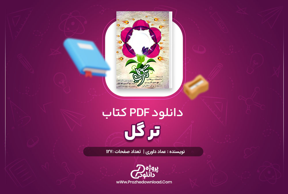 دانلود کتاب تر گل عماد داوری