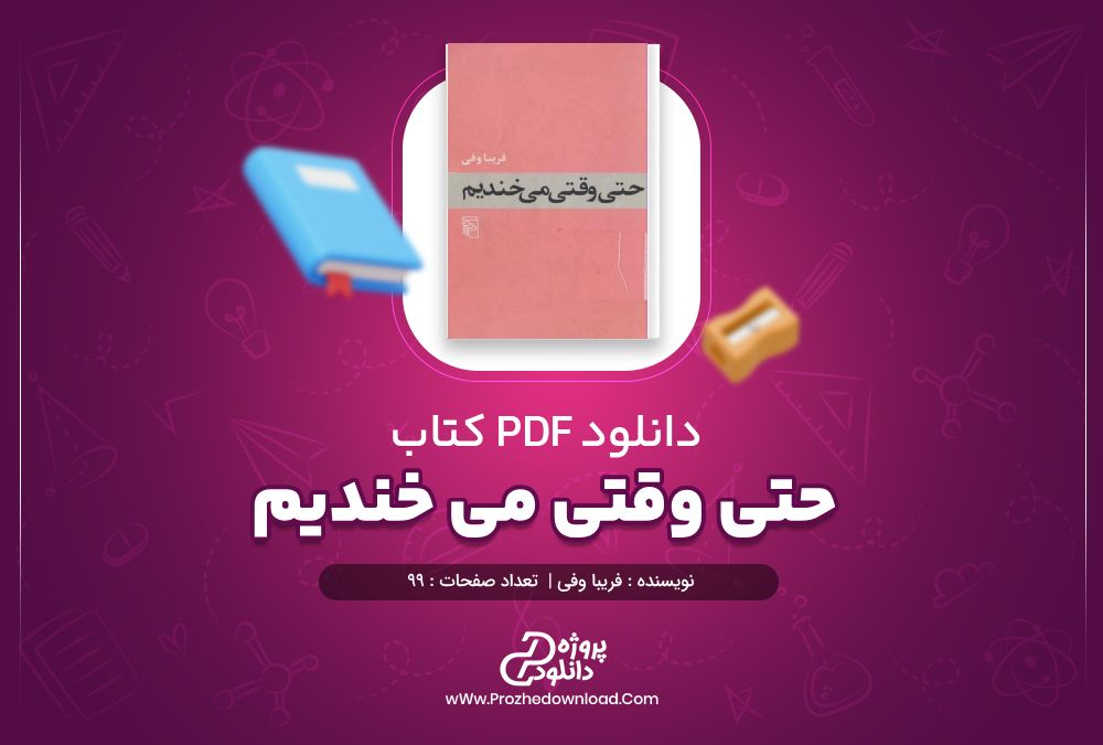 دانلود کتاب حتی وقتی میخندیم