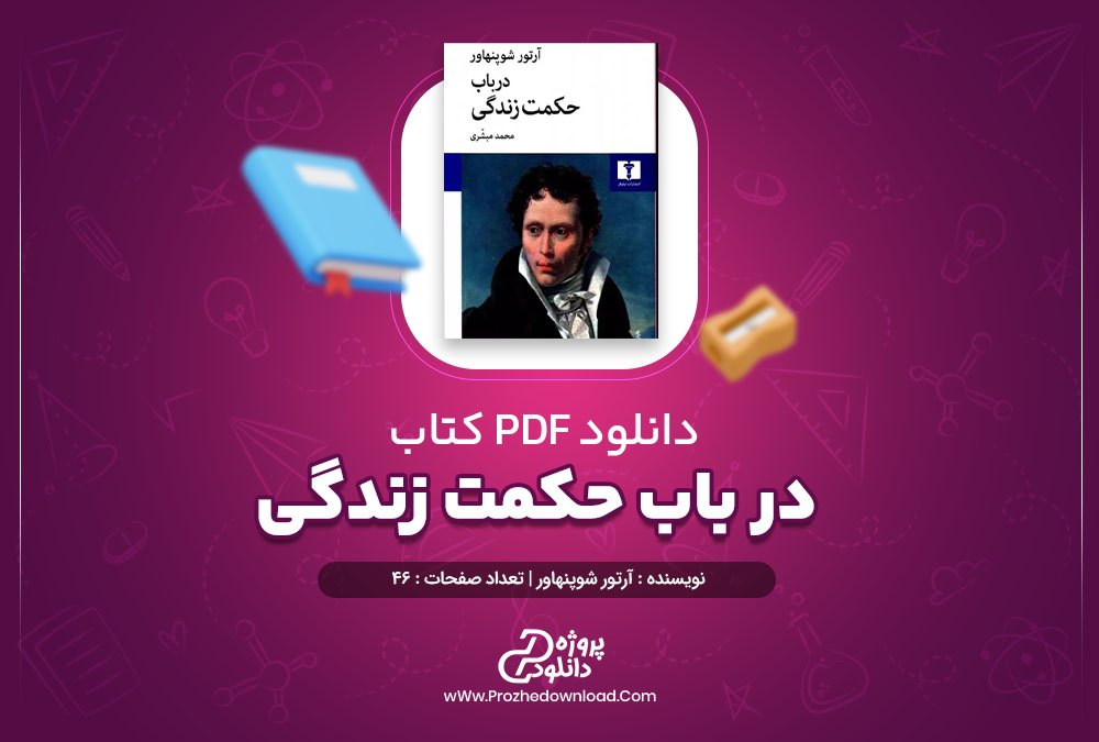 کتاب در باب حکمت زندگی