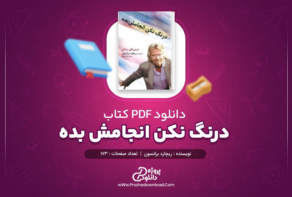 دانلود کتاب درنگ نکن انجامش بده