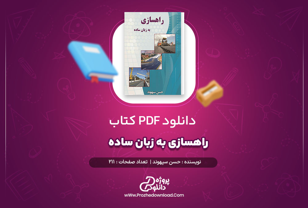 دانلود کتاب راهسازی به زبان ساده