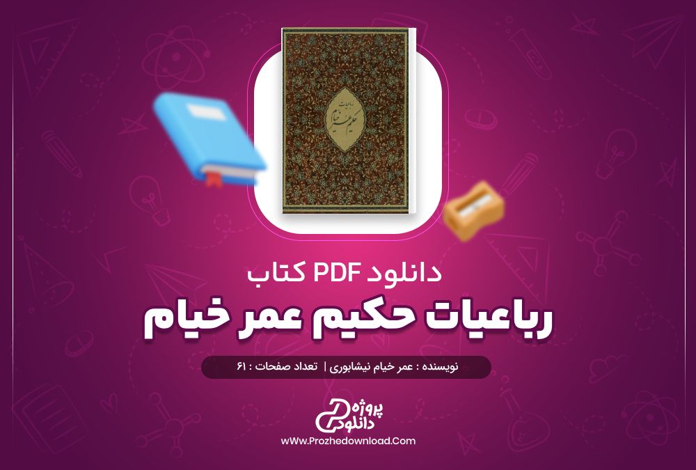 دانلود کتاب رباعیات حکیم عمر خیام