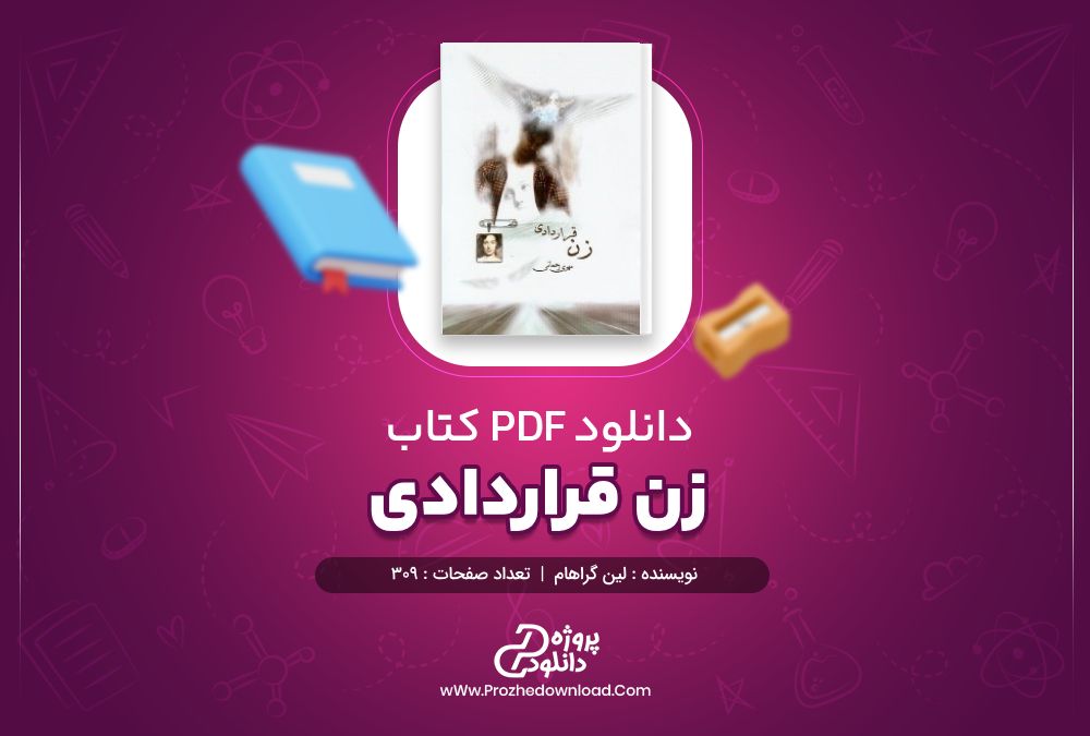 دانلود کتاب زن قراردادی