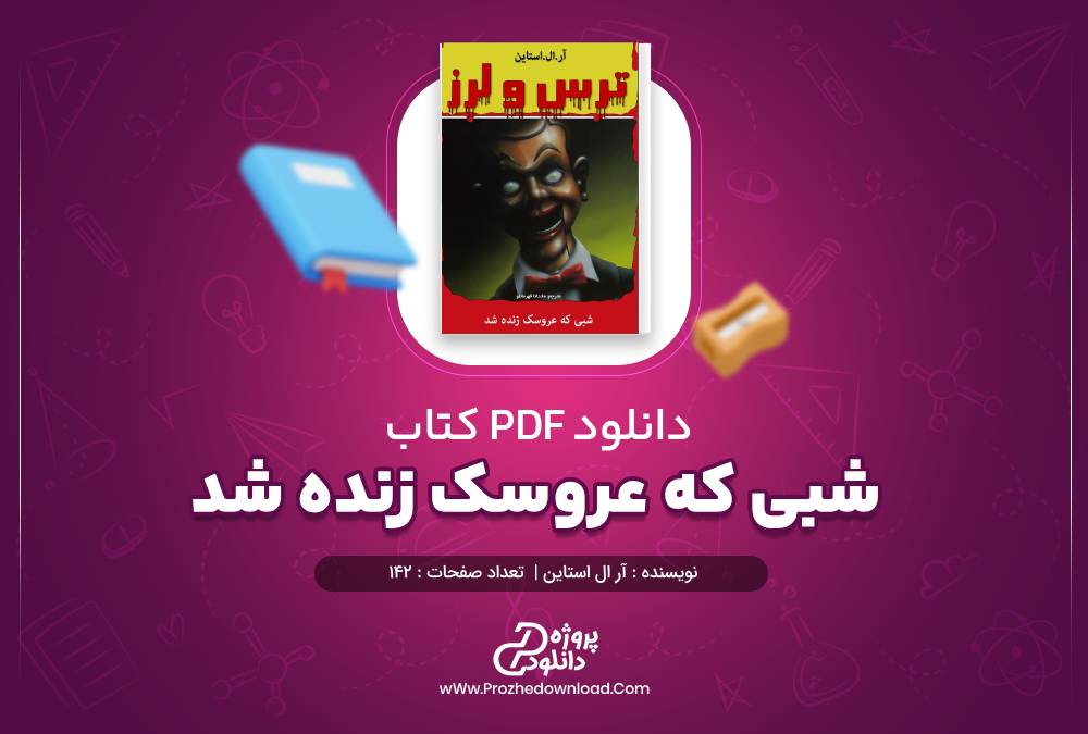 کتاب شبی که عروسک زنده شد