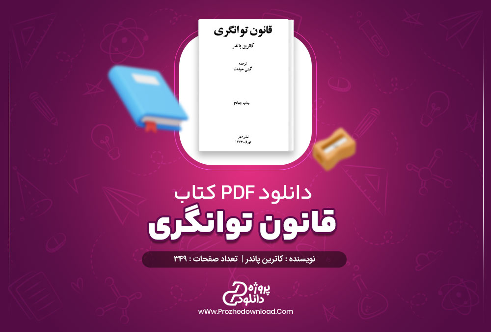 دانلود کتاب قانون توانگری