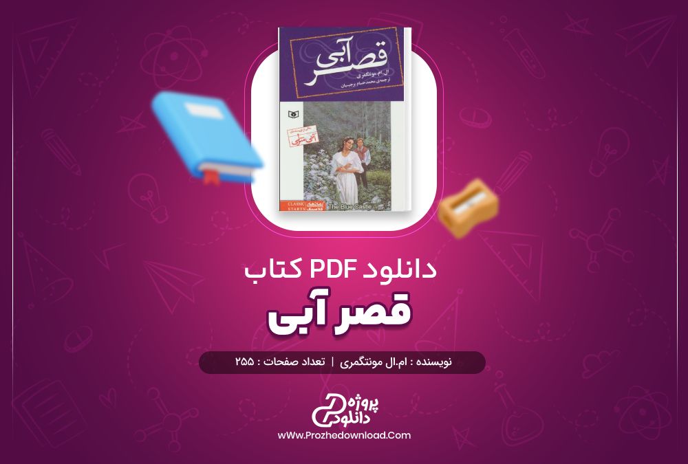 دانلود کتاب قصر آبی ام.ال مونتگمری