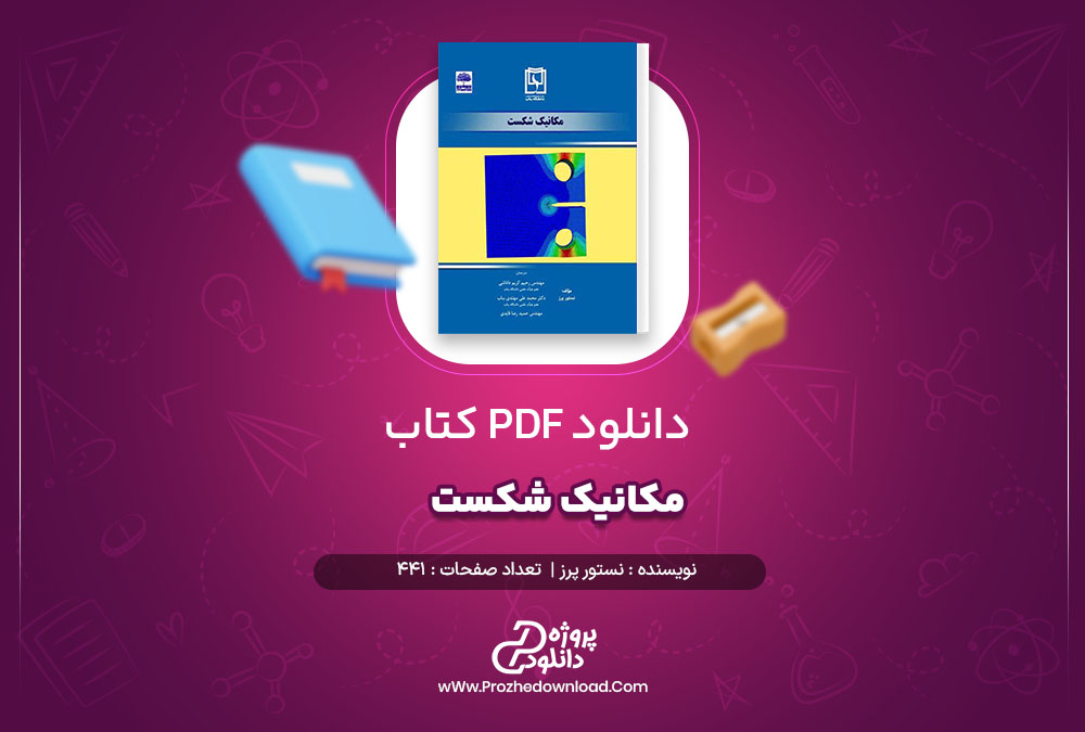 دانلود کتاب مکانیک شکست