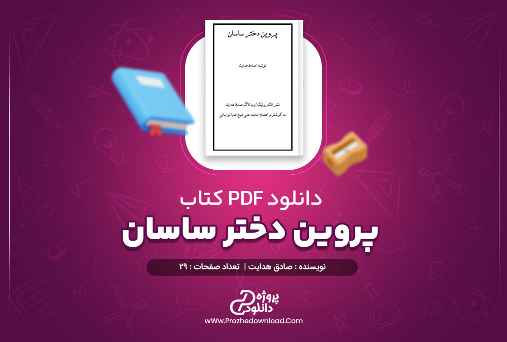 دانلود کتاب پروین دختر ساسان