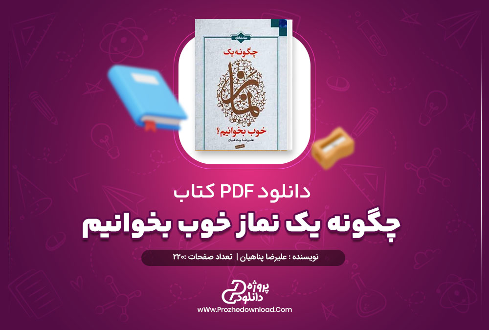 دانلود کتاب چگونه یک نماز خوب بخوانیم علیرضا پناهیان