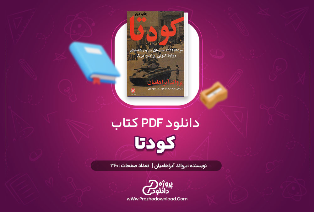 دانلود کتاب کودتا