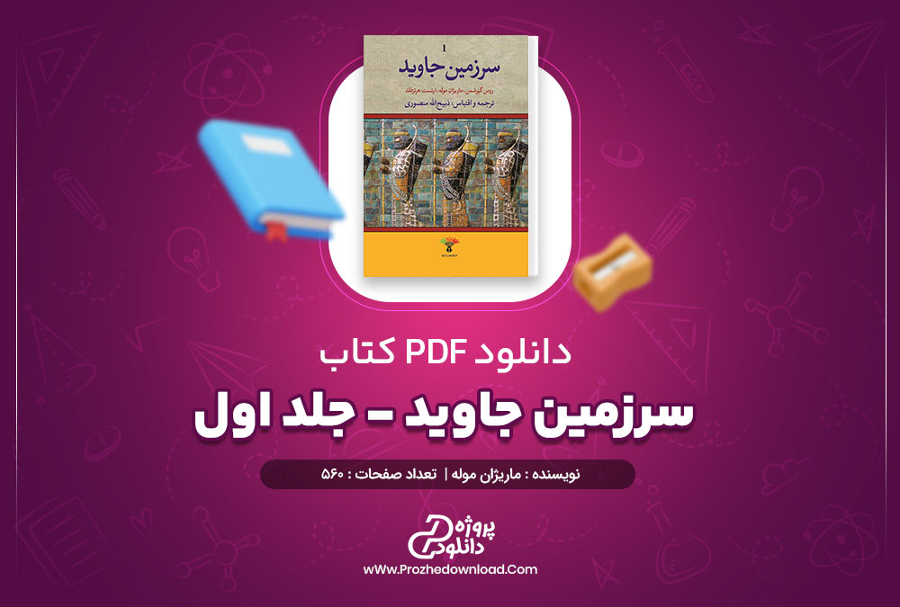 دانلود کتاب سرزمین جاوید جلد اول