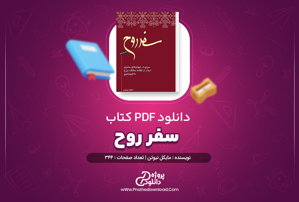 دانلود کتاب سفر روح