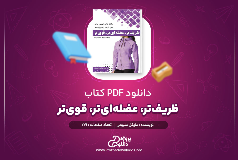 دانلود کتاب ظریف‌ تر، عضله‌ ای‌ تر، قوی‌ تر