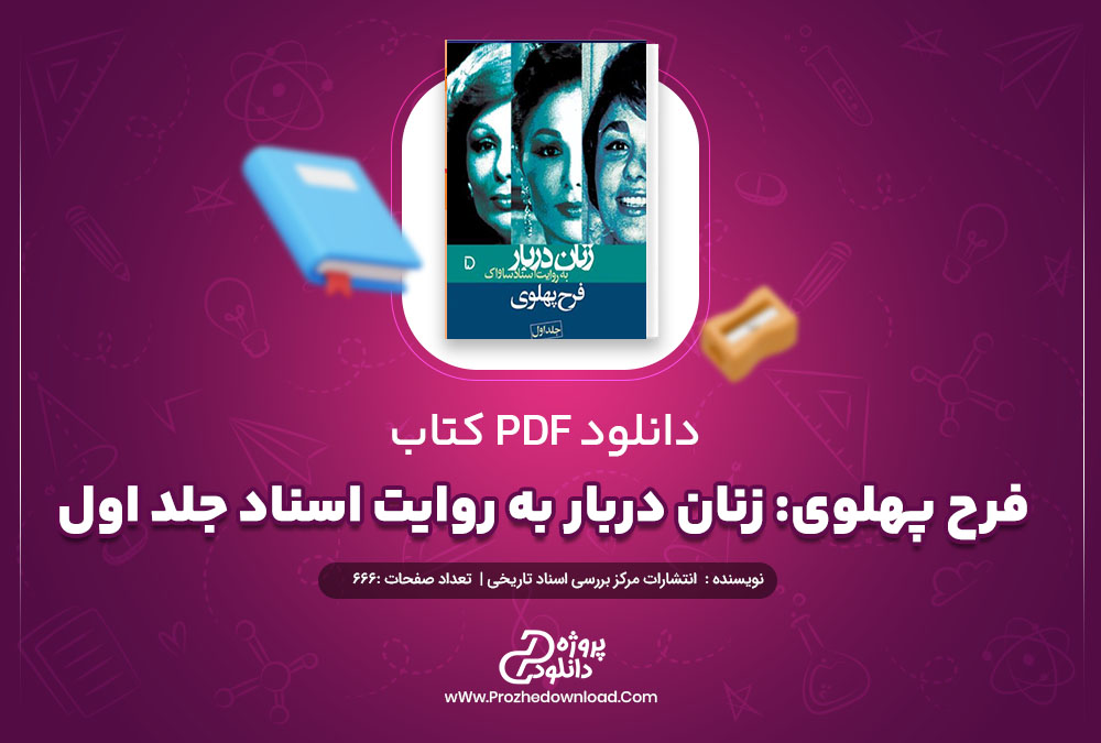 دانلود کتاب فرح پهلوی