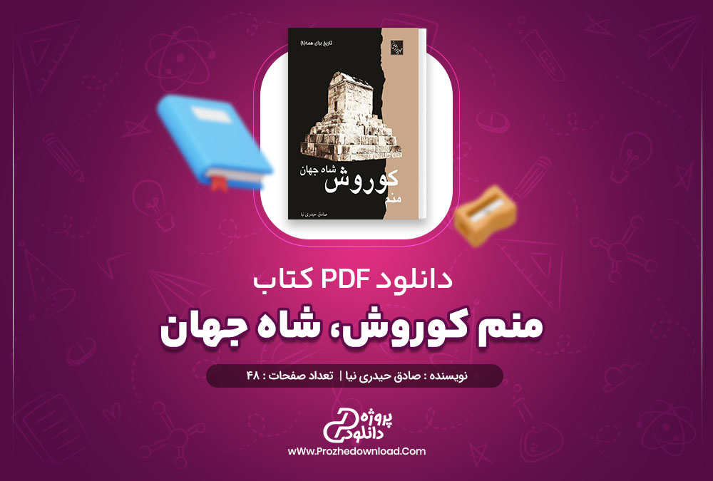 دانلود کتاب منم کوروش شاه جهان