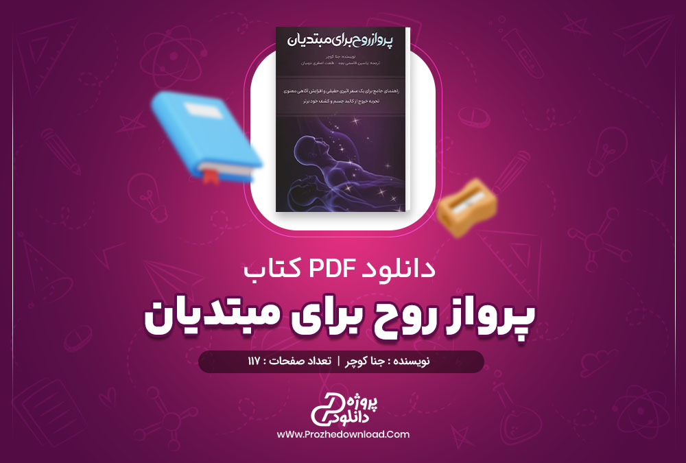 دانلود کتاب پرواز روح برای مبتدیان