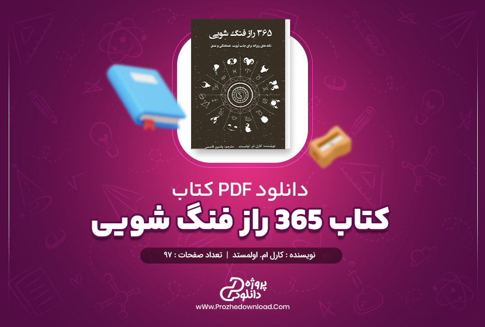 دانلود کتاب 365 راز فنگ شویی