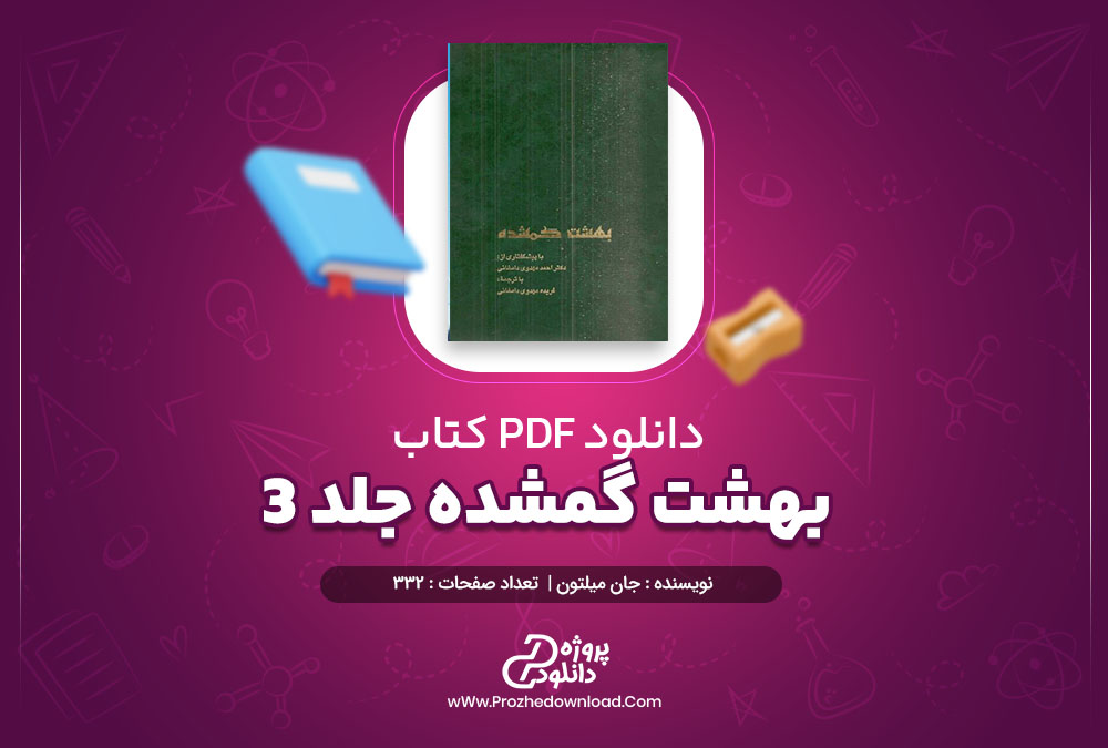 کتاب بهشت گمشده جلد 3