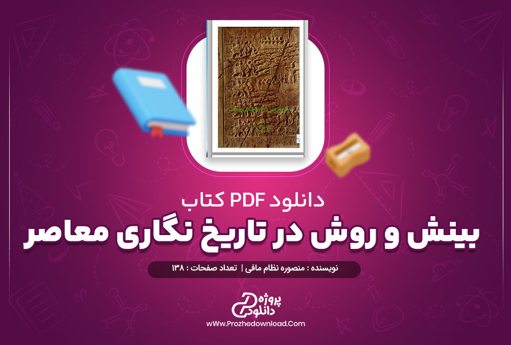 کتاب بینش و روش در تاریخ نگاری معاصر