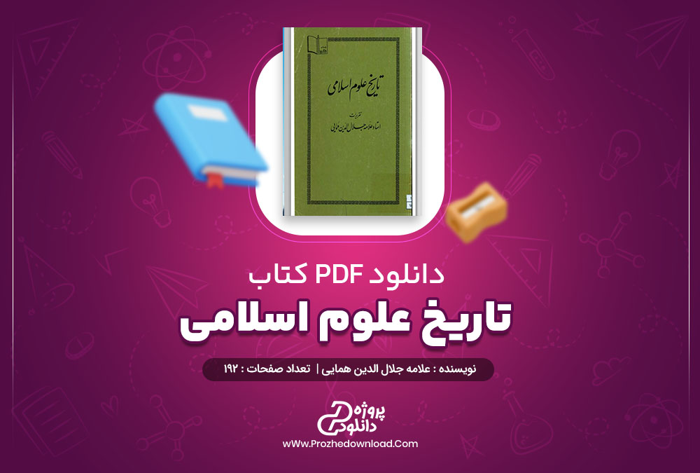 کتاب تاریخ علوم اسلامی