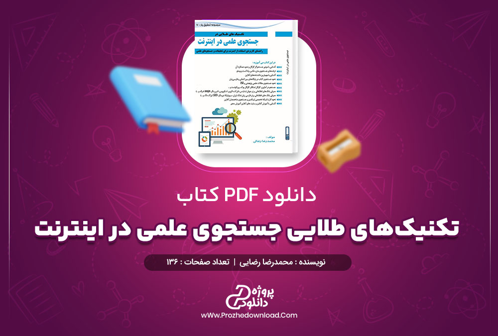 دانلود کتاب تکنیک‌های طلایی جستجوی علمی در اینترنت