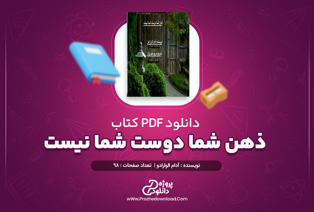 کتاب ذهن شما دوست شما نیست