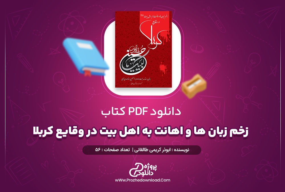 کتاب زخم زبان ها و اهانت به اهل بیت در وقایع کربلا