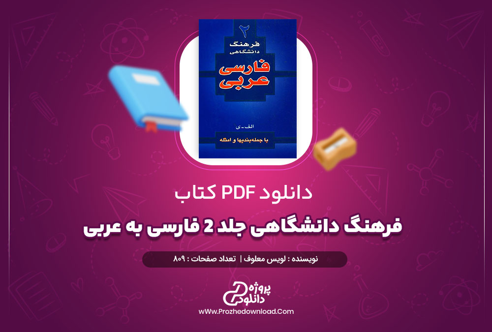 کتاب فرهنگ دانشگاهی جلد 2 فارسی به عربی 