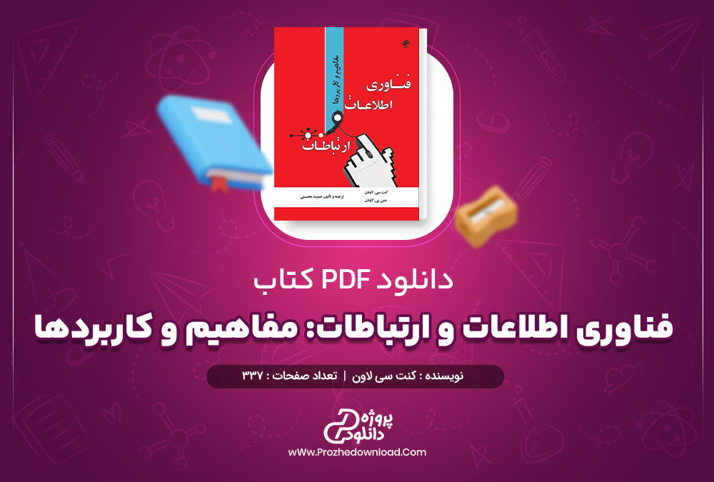 دانلود کتاب فناوری اطلاعات و ارتباطات: مفاهیم و کاربردها