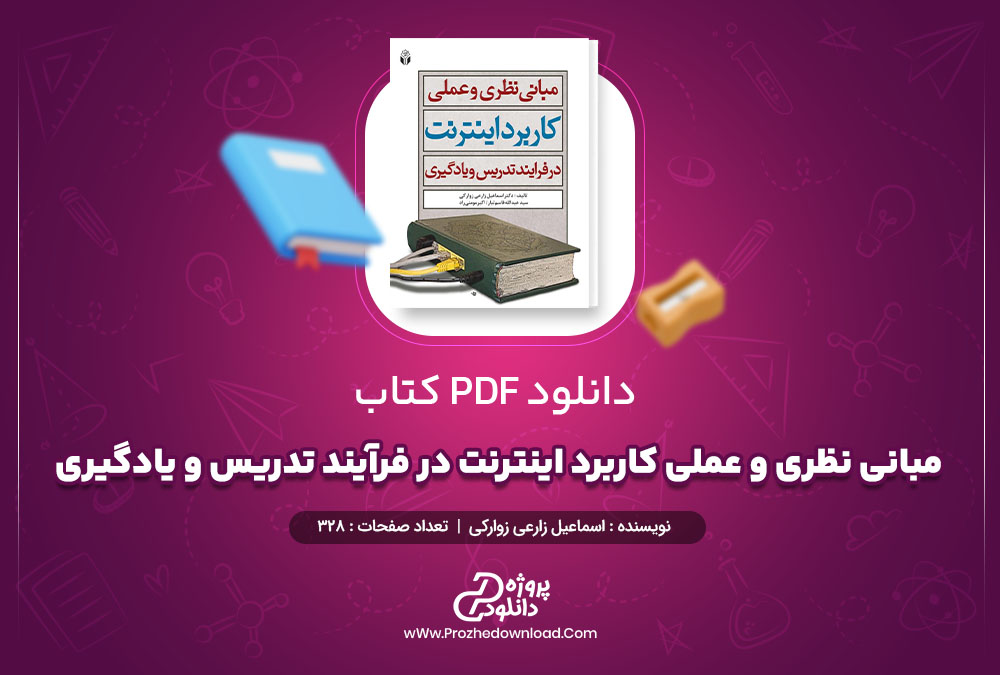 دانلود کتاب مبانی نظری و عملی کاربرد اینترنت در فرآیند تدریس و یادگیری