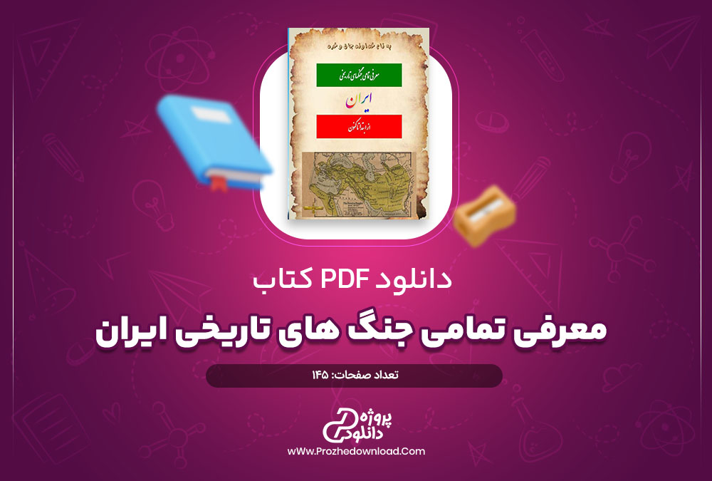 کتاب معرفی تمامی جنگ های تاریخی ایران 