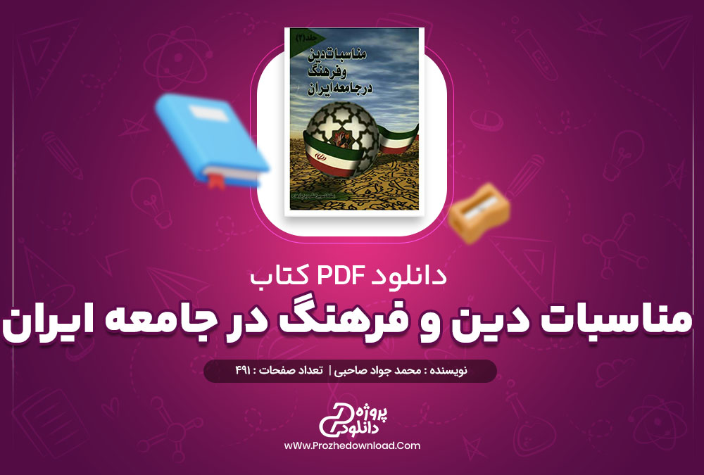 کتاب مناسبات دین و فرهنگ در جامعه ایران 