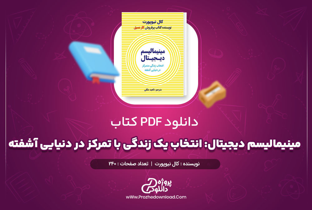 دانلود کتاب مینیمالیسم دیجیتال: انتخاب یک زندگی با تمرکز در دنیایی آشفته