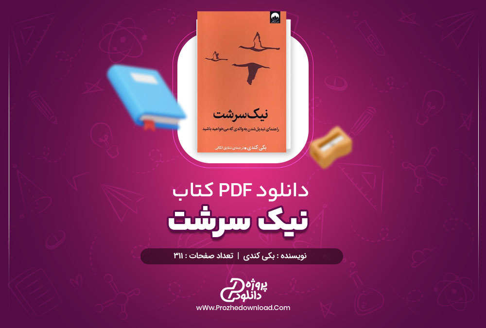 دانلود کتاب نیک سرشت